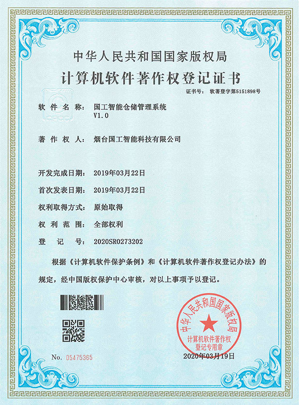 國工智能倉儲管理系統(tǒng)V1.0